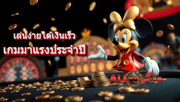 allwingame 888 สมัครฟรี
