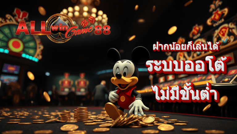 allwingame 888 ออโต้